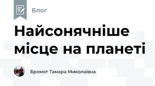 Найсонячніше місце на планеті