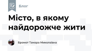 Місто, в якому найдорожче жити