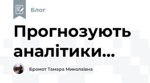 Прогнозують аналітики...