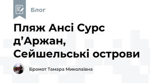 Пляж Ансі Сурс д’Аржан, Сейшельські острови