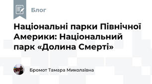 Національні парки Північної Америки: Національний парк «Долина Смерті»