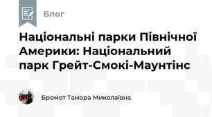 Національні парки Північної Америки: Національний парк Грейт-Смокі-Маунтінс