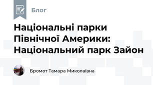 Національні парки Північної Америки: Національний парк Зайон 