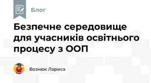 Безпечне середовище для учасників освітнього процесу з ООП