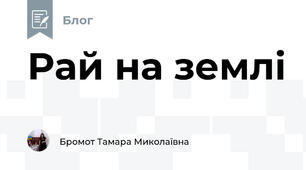 Рай на землі