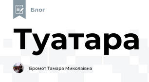 Туатара