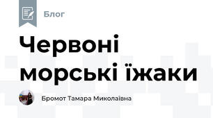 Червоні морські їжаки
