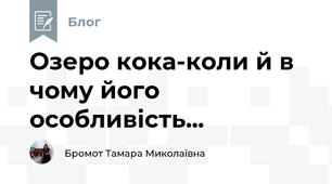 Озеро кока-коли й в чому його особливість...