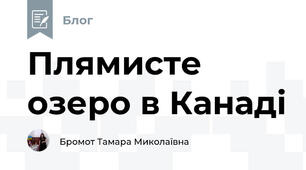 Плямисте озеро в Канаді