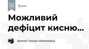 Можливий дефіцит кисню...