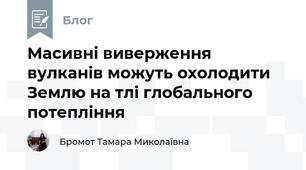 Масивні виверження вулканів можуть охолодити Землю на тлі глобального потепління