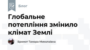 Глобальне потепління змінило клімат Землі