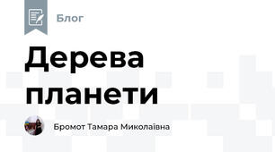 Дерева планети