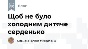 Щоб не було холодним дитяче серденько