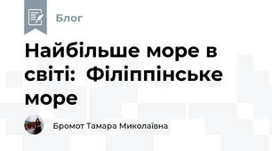 Найбільше море в світі:  Філіппінське море 