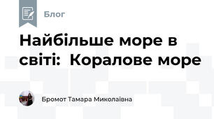 Найбільше море в світі:  Коралове море  