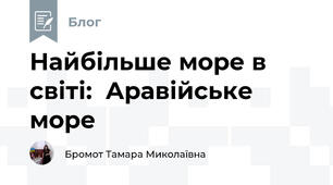 Найбільше море в світі:  Аравійське море  