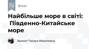 Найбільше море в світі:  Південно-Китайське море