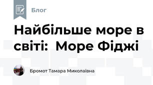 Найбільше море в світі:  Море Фіджі  