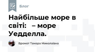 Найбільше море в світі:   – море Уедделла. 