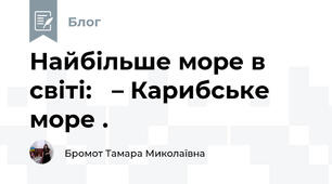 Найбільше море в світі:   – Карибське море . 