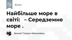Найбільше море в світі:   – Середземне море . 