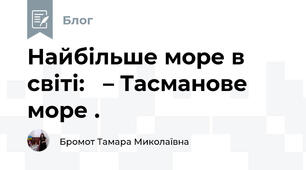 Найбільше море в світі:   – Тасманове море . 