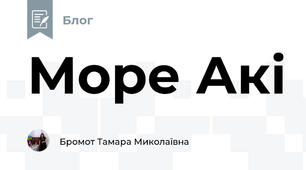 Море Акі