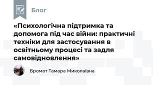 «Психологічна підтримка та допомога під час війни: практичні техніки для застосування в освітньому процесі та задля самовідновлення»