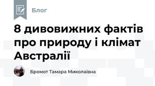 8 дивовижних фактів про природу і клімат Австралії