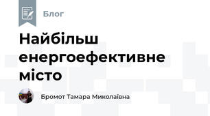 Найбільш енергоефективне місто