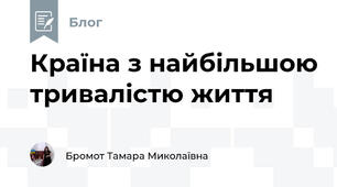 Країна з найбільшою тривалістю життя