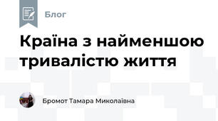 Країна з найменшою тривалістю життя