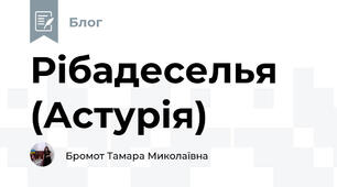 Рібадеселья (Астурія)