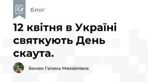 12 квітня в Україні святкують День скаута.