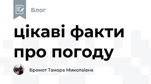 цікаві факти про погоду
