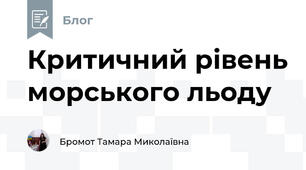 Критичний рівень морського льоду