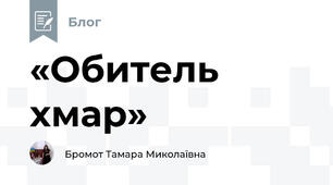 «Обитель хмар»