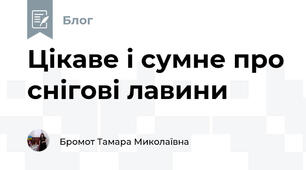 Цікаве і сумне про снігові лавини