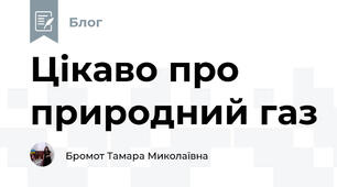 Цікаво про природний газ