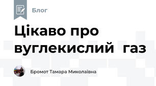 Цікаво про вуглекислий  газ