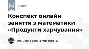 Конспект онлайн заняття з математики «Продукти харчування»