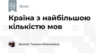  Країна з найбільшою кількістю мов 