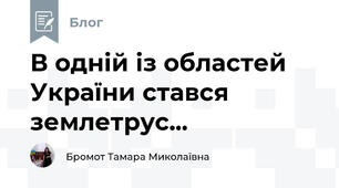 В одній із областей України стався землетрус...