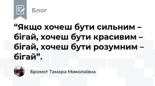  “Якщо хочеш бути сильним – бігай, хочеш бути красивим – бігай, хочеш бути розумним – бігай”.