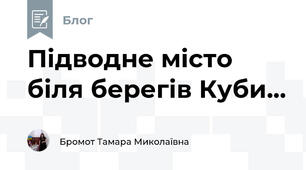 Підводне місто біля берегів Куби...