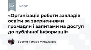 «Організація роботи закладів освіти за зверненнями громадян і запитами на доступ до публічної інформації»