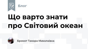 Що варто знати про Світовий океан