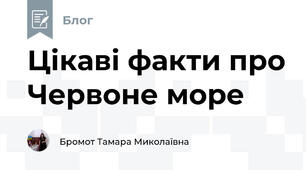 Цікаві факти про Червоне море