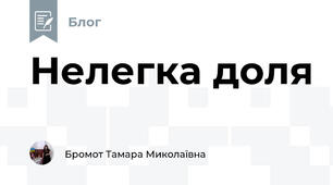 Нелегка доля